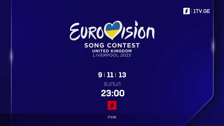 ევროვიზია 2023 – 9, 11, 13 მაისი, 23:00, პირდაპირი ტრანსლაცია საქართველოს პირველ არხზე