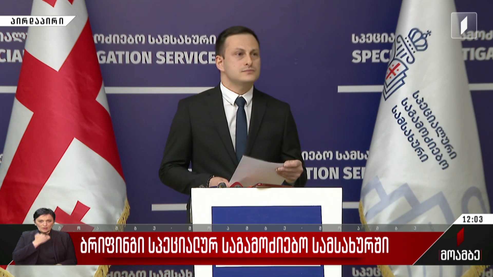 ბრიფინგი სპეციალურ საგამოძიებო სამსახურში