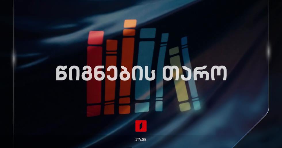 „წიგნების თარო“ – კვირა, 19:00