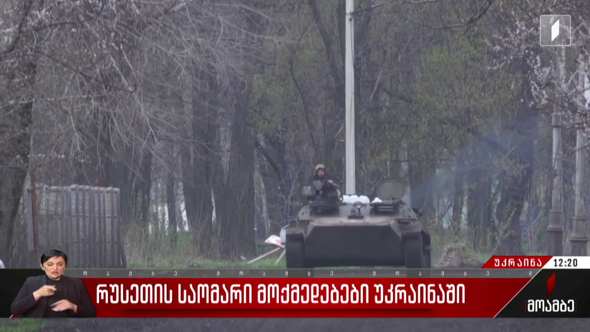 რუსეთის საომარი მოქმედებები უკრაინაში