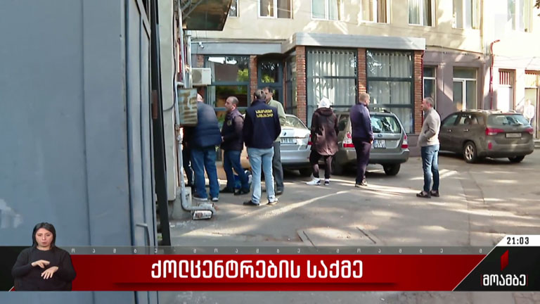 ქოლცენტრების საქმე