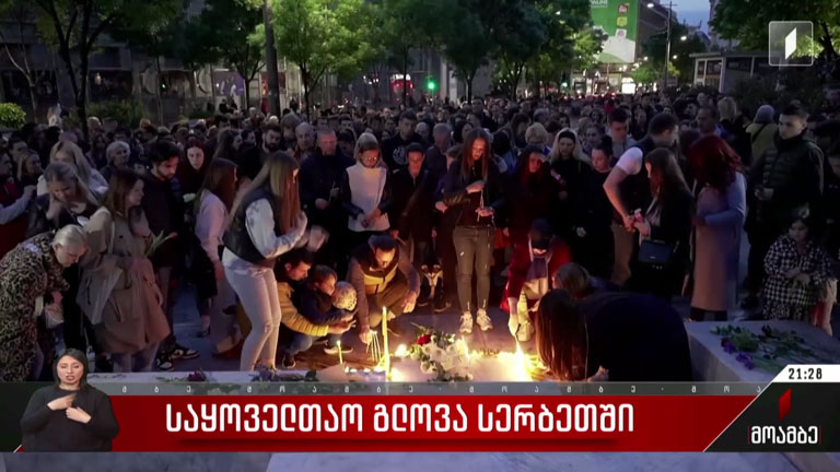 საყოველთაო გლოვა სერბეთში