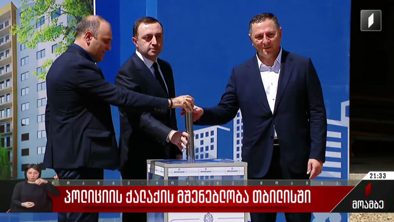პოლიციის ქალაქის მშენებლობა თბილისში