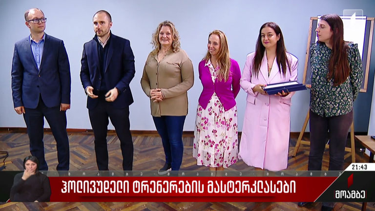 ჰოლივუდელი ტრენერების მასტერკლასები