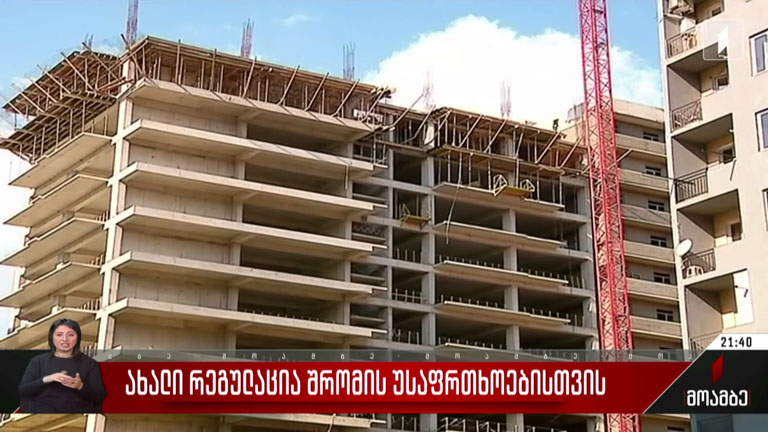 ახალი რეგულაცია შრომის უსაფრთხოებისთვის