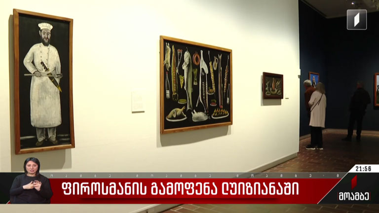 ფიროსმანის გამოფენა ლუიზიანაში
