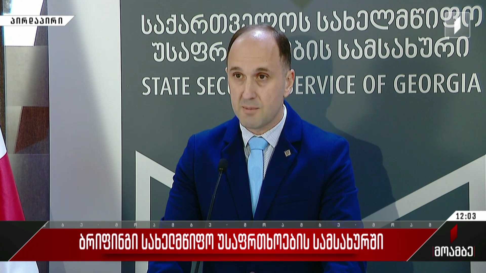 ბრიფინგი სახელმწიფო უსაფრთხოების სამსახურში