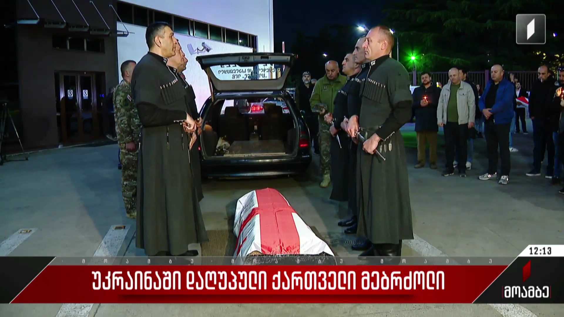 უკრაინაში დაღუპული ქართველი მებრძოლი საქართველოში ჩამოასვენეს