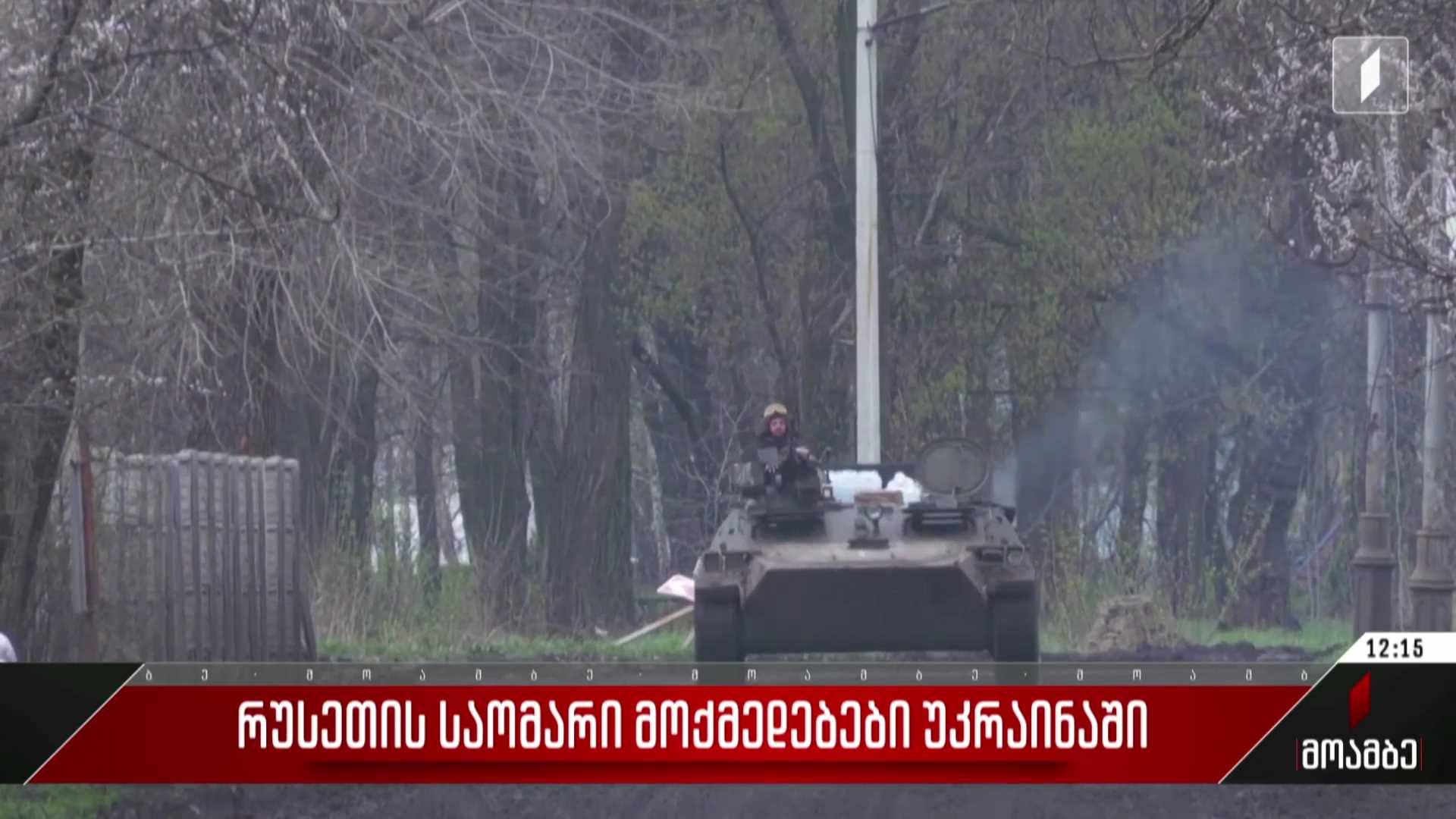 რუსეთის საომარი მოქმედებები უკრაინაში