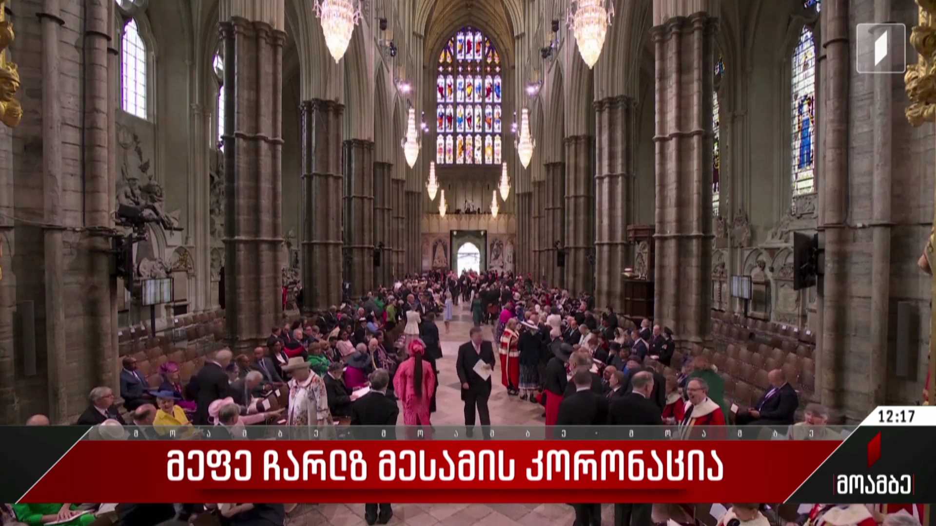 მეფე ჩარლზ მესამის კორონაცია