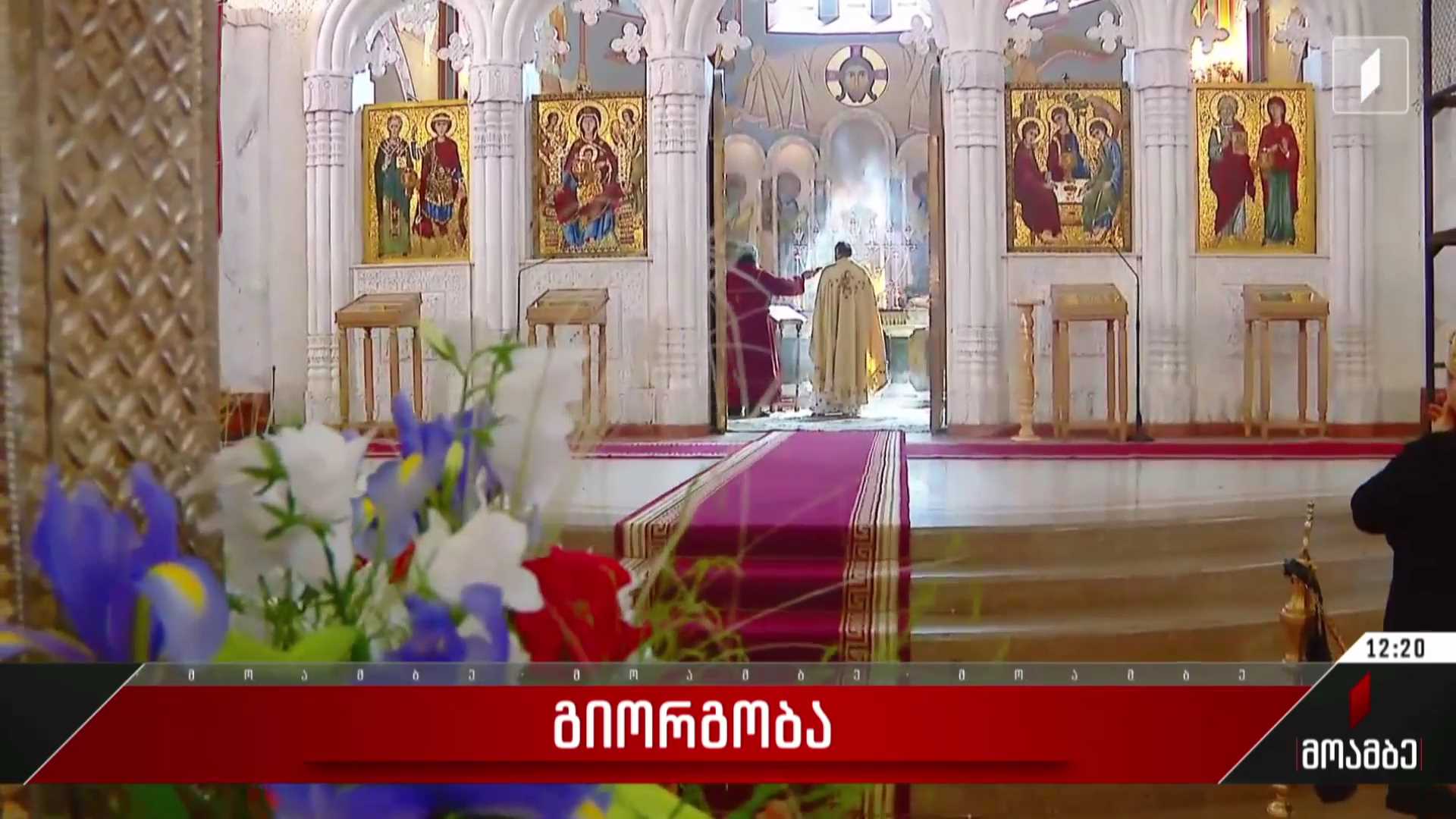 მართლმადიდებელი ეკლესია დღეს გიორგობას აღნიშნავს