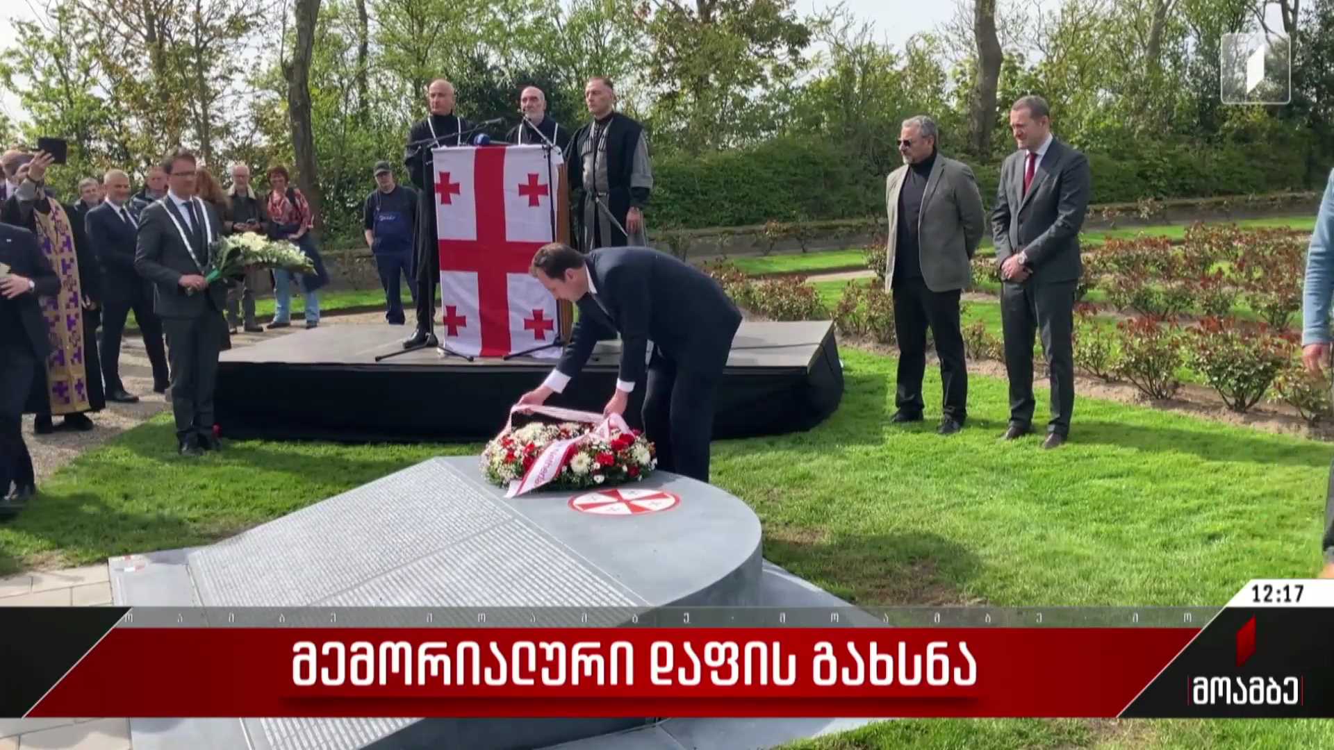 მემორიალური დაფის გახსნა