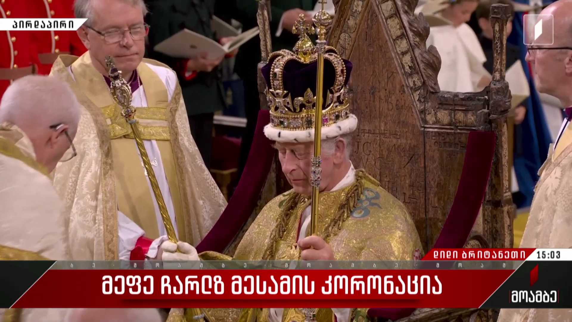 მეფე ჩარლზ მესამის კორონაცია