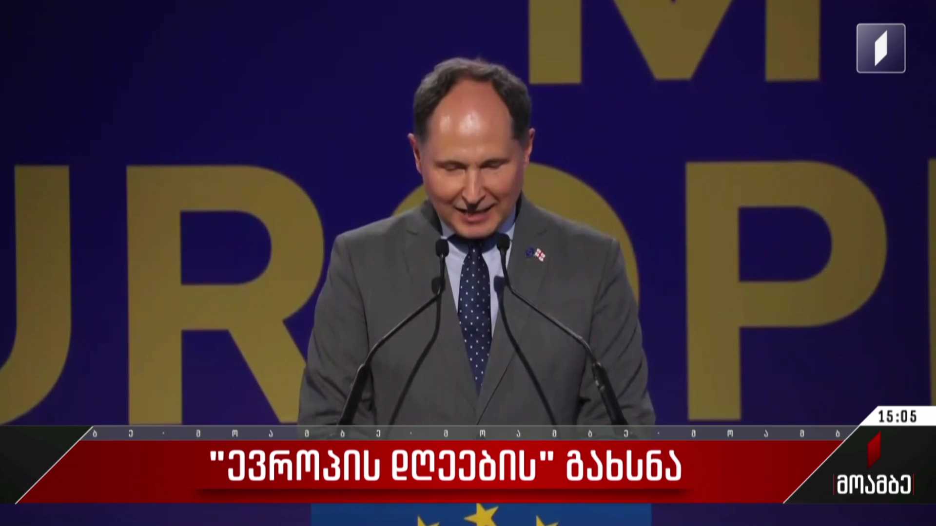 „ევროპის დღეების“ გახსნა