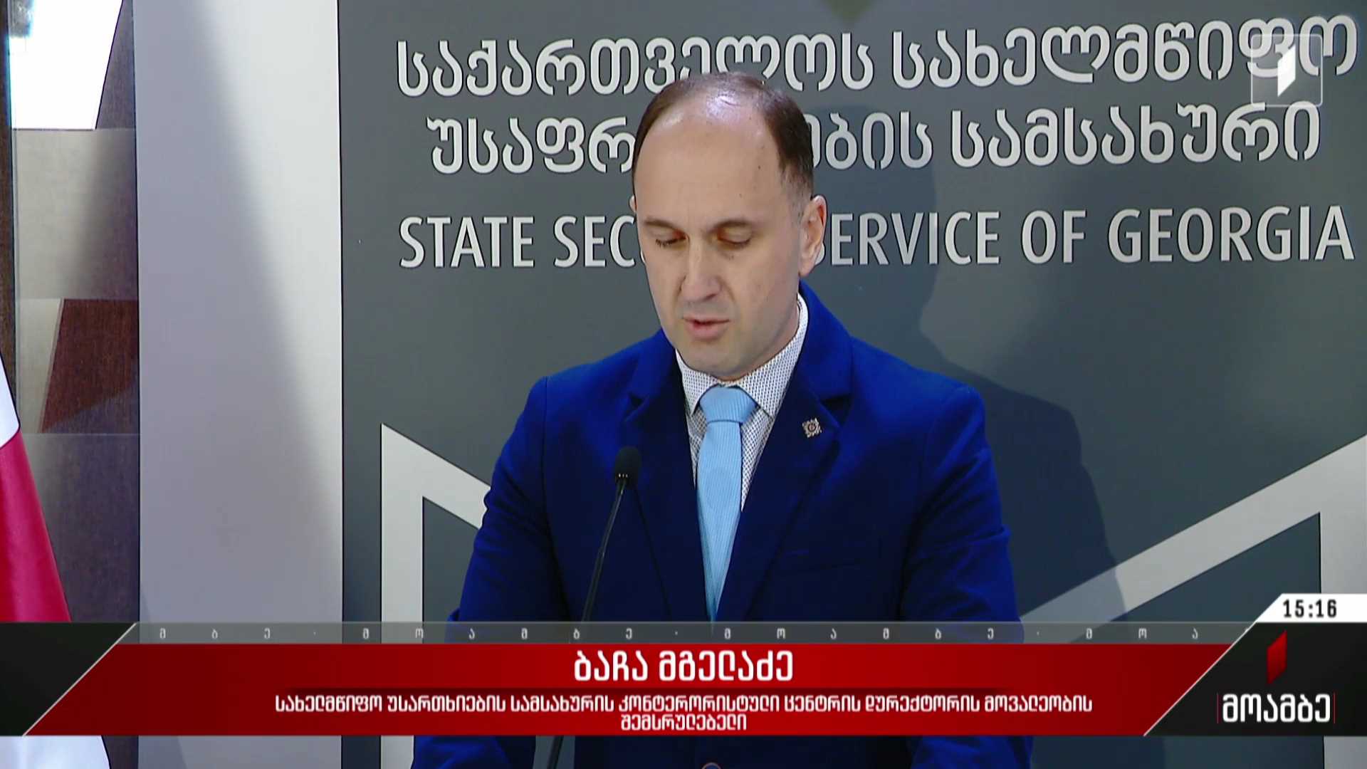 ბრიფინგი სახელმწიფო უსაფრთხოების სამსახურში