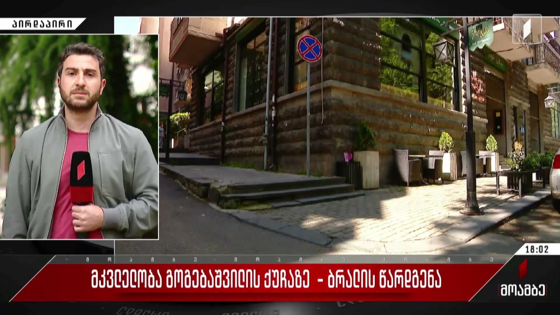  მკვლელობა გოგებაშვილის ქუჩაზე - ბრალის წარდგენა