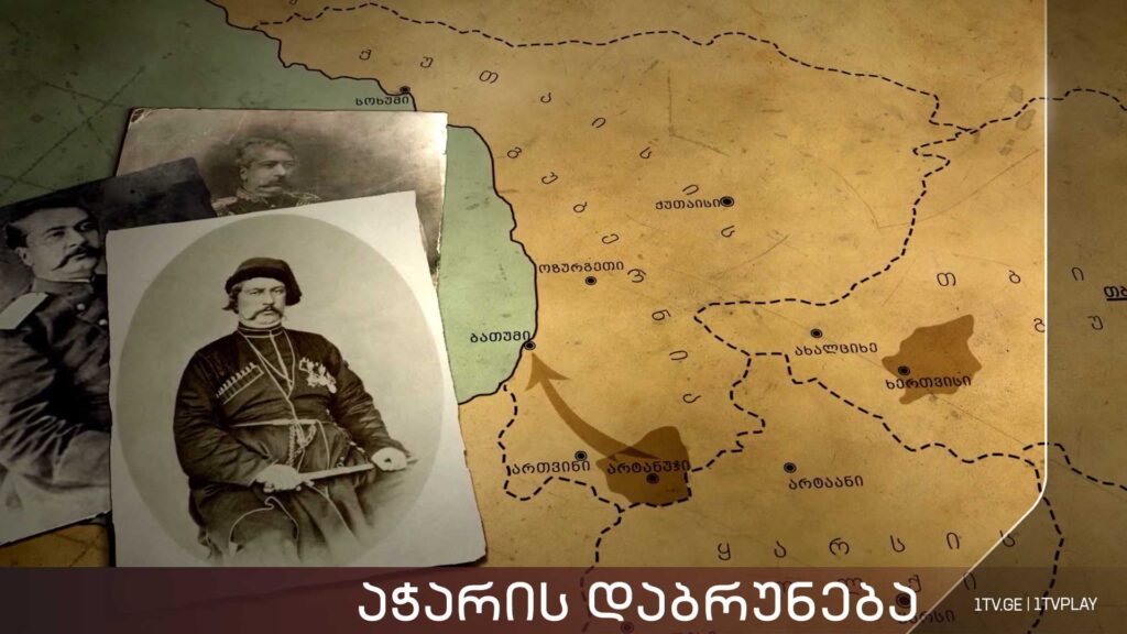 „აჭარის დაბრუნება“ – პირველი ნაწილი