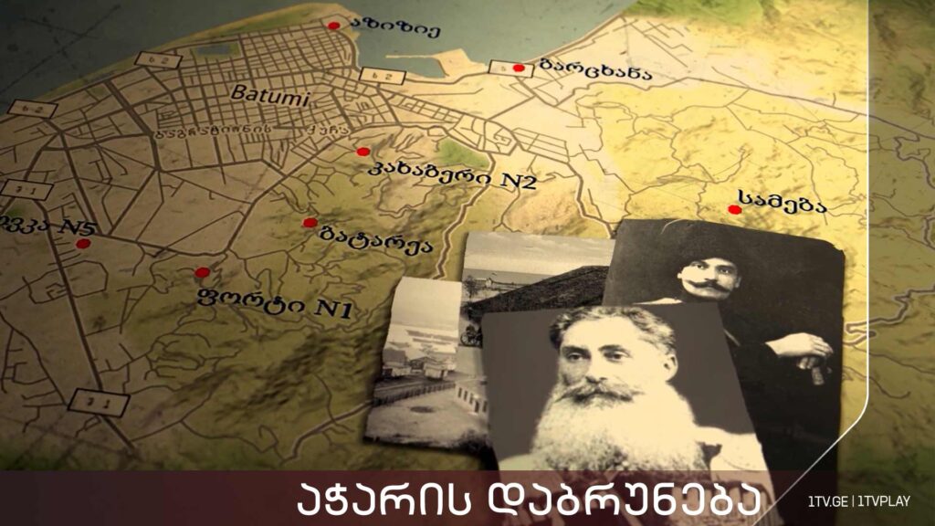 „აჭარის დაბრუნება“ – მეორე ნაწილი