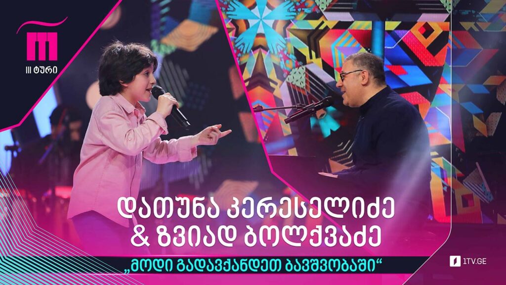 #რანინა დათუნა კერესელიძე & ზვიად ბოლქვაძე – „მოდი გადავქანდეთ ბავშვობაში“