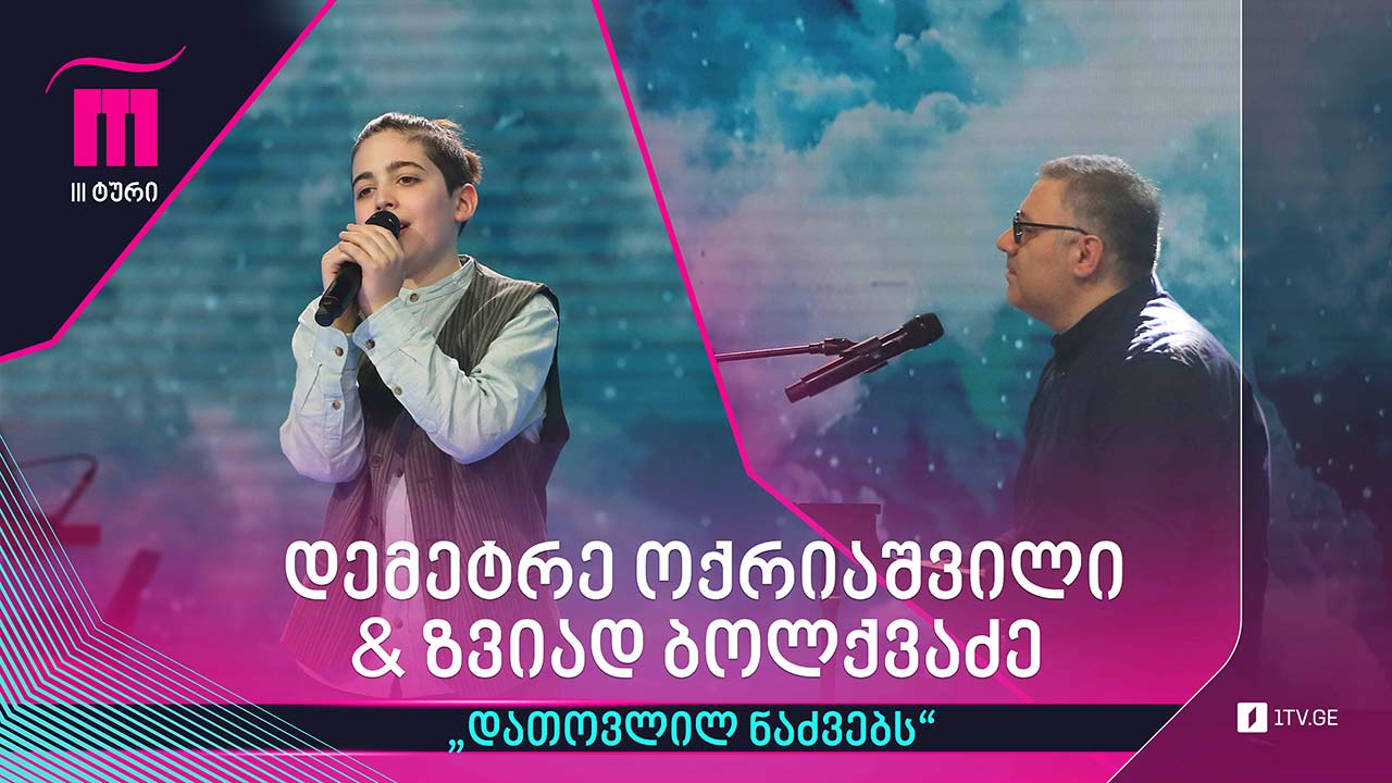 #რანინა დემეტრე ოქრიაშვილი & ზვიად ბოლქვაძე - „დათოვლილ ნაძვებს“