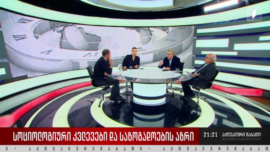 სოციოლოგიური კვლევები და საზოგადოების აზრი – დისკუსია „აქტუალური შაბათის“ სტუდიაში