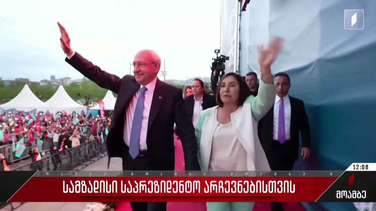 სამზადისი არჩევნებისთვის თურქეთში