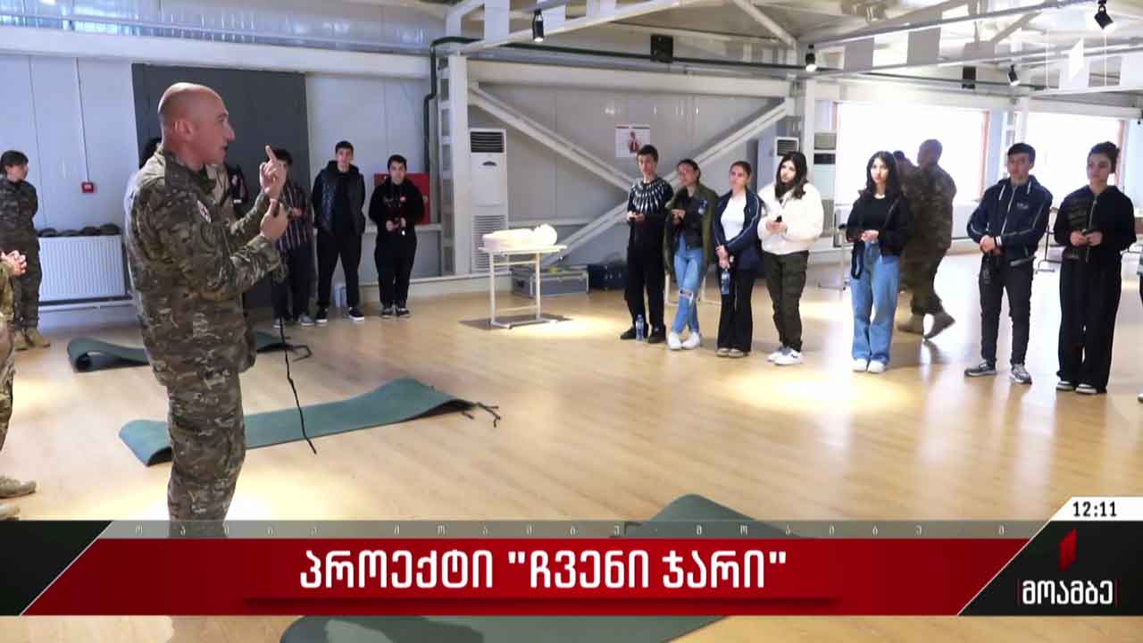 პროექტი „ჩვენი ჯარი“