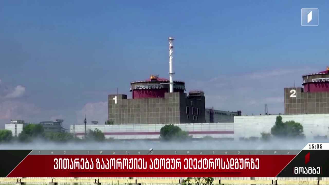 ვითარება ზაპოროჟიეს ატომურ ელექტროსადგურზე