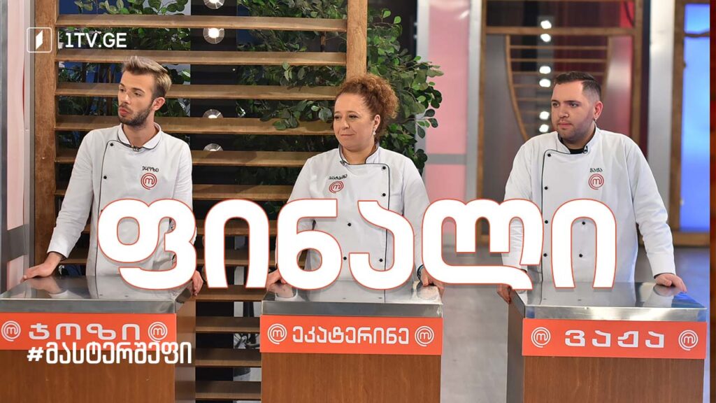 #მასტერშეფი გრანდიოზული ფინალი #სეზონიIX