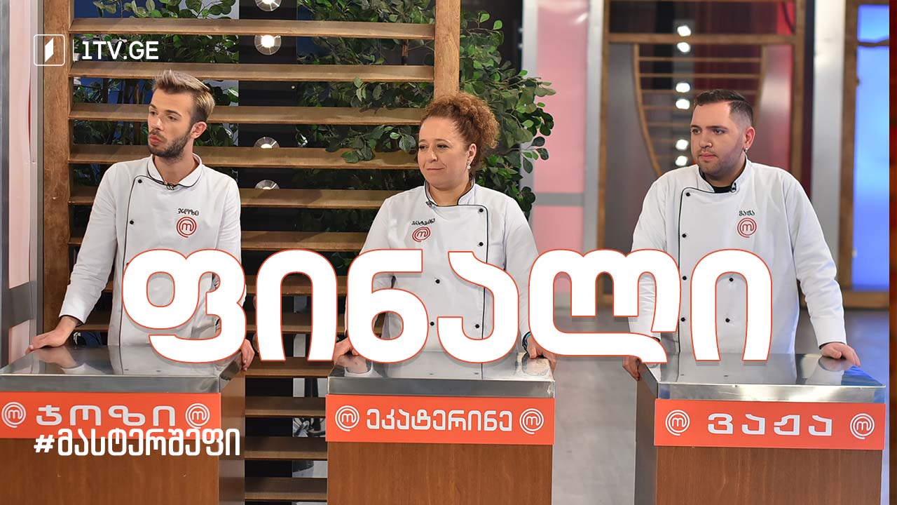 #მასტერშეფი გრანდიოზული ფინალი #სეზონიIX