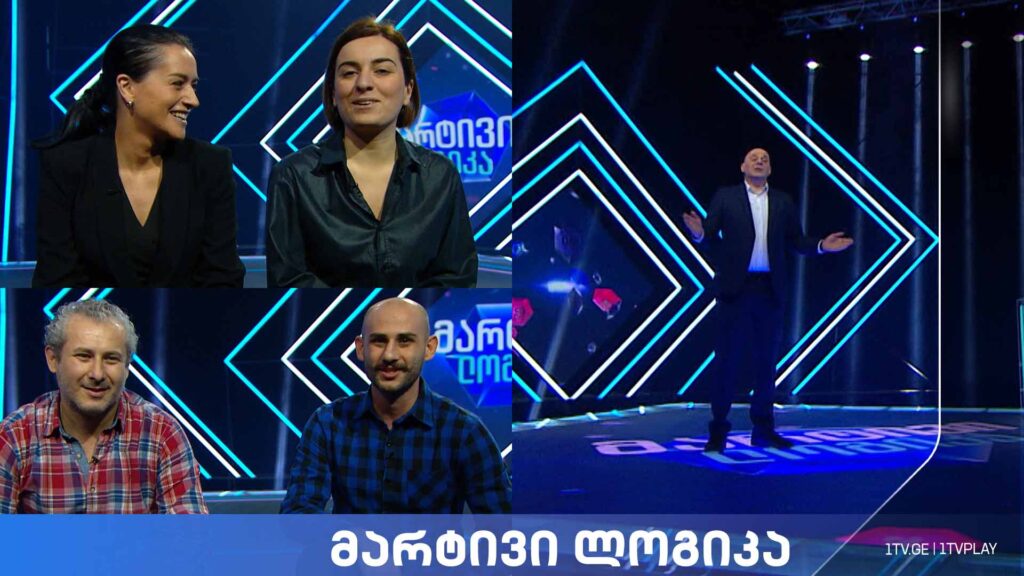 #მარტივილოგიკა გიორგი კეპულაძე და ზურაბ კეპულაძე / მარიამ ვაჩნაძე და თამარ გაზდელიანი