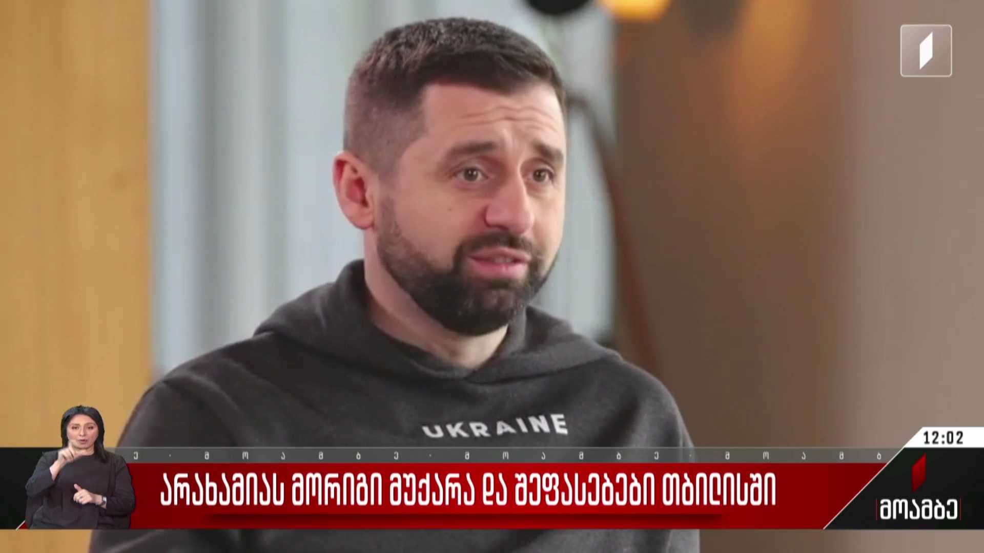არახამიას მორიგი განცხადება და შეფასებები თბილისში