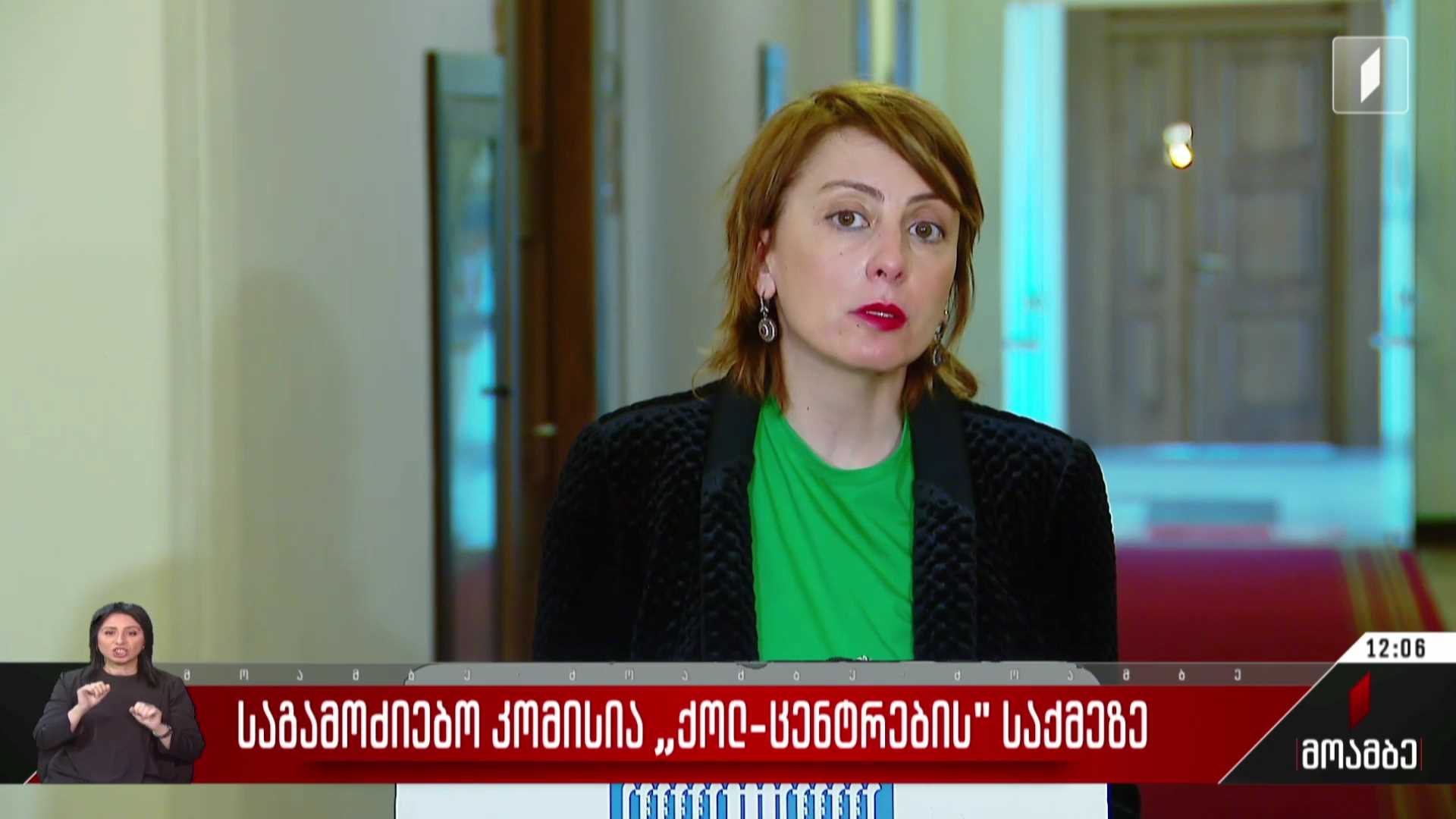 საგამოძიებო კომისია „ქოლცენტრების“ საქმეზე