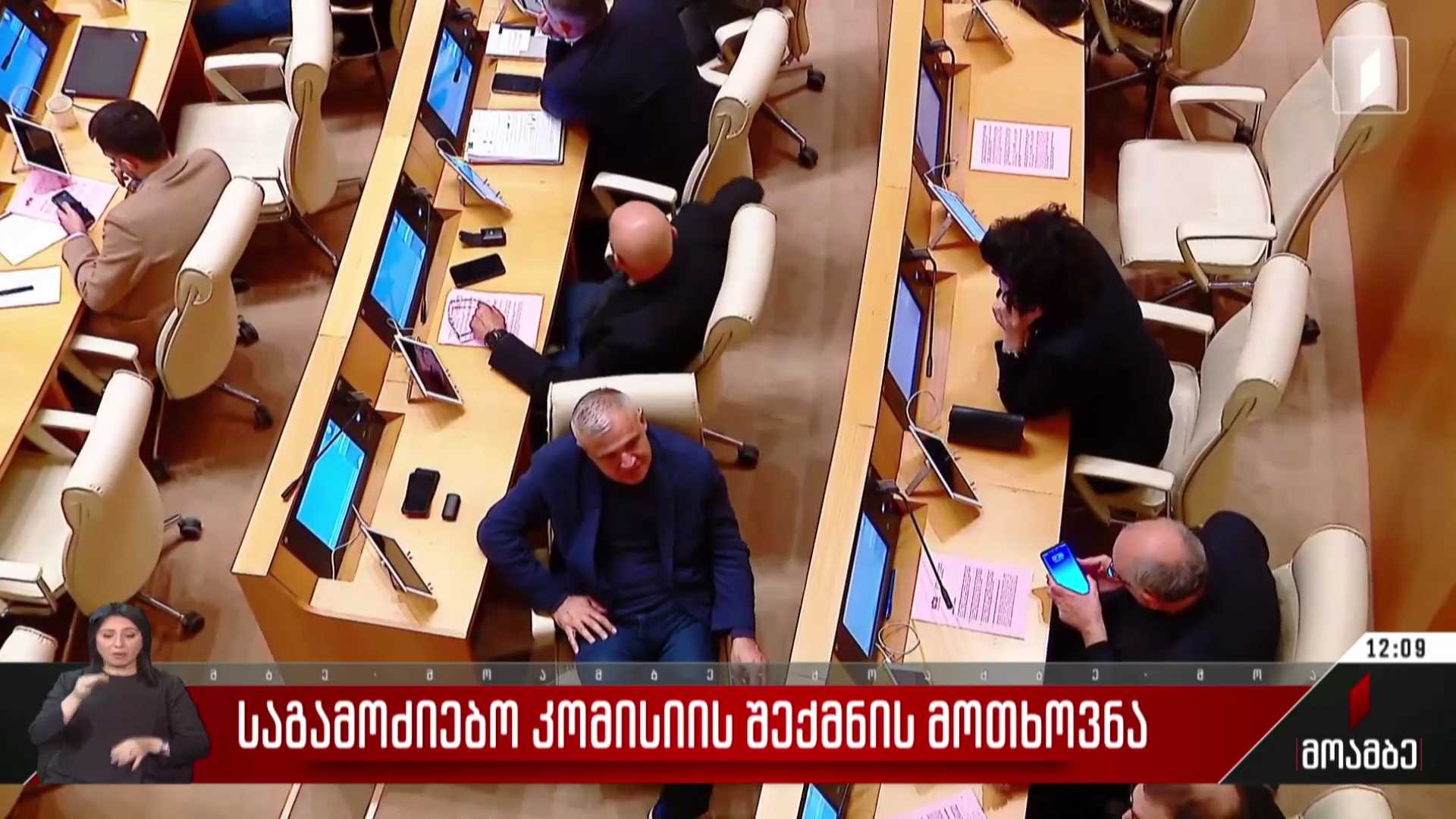 საგამოძიებო კომისიის შექმნის მოთხოვნა