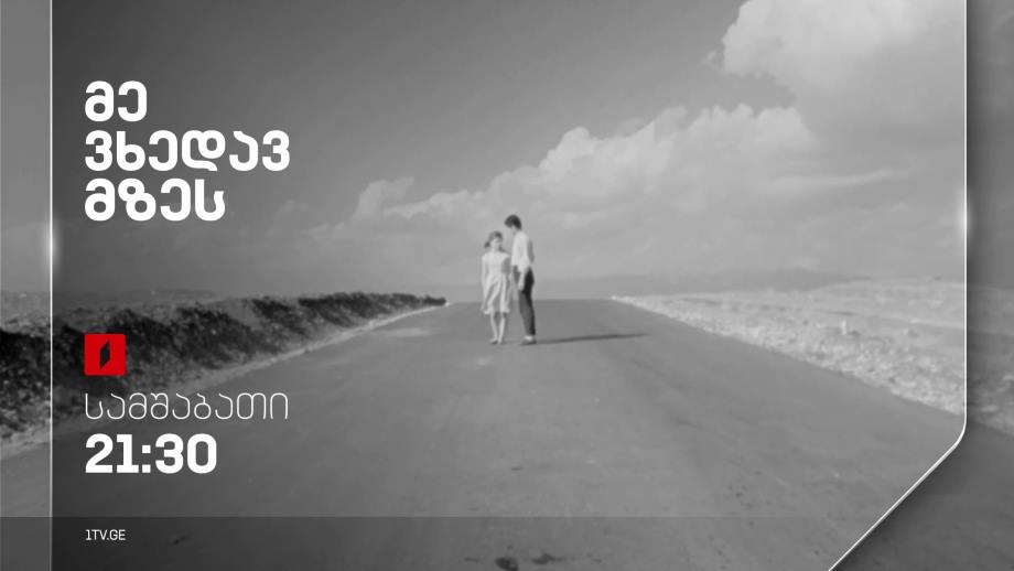 „მე ვხედავ მზეს“(U) – 9 მაისს, 21:30