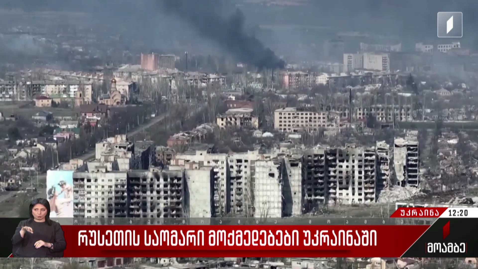 რუსეთის საომარი მოქმედებები უკრაინაში