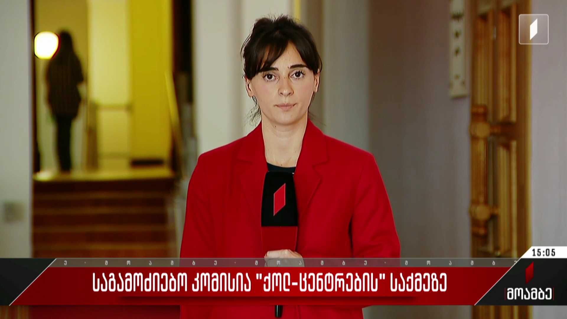 საგამოძიებო კომისია „ქოლცენტრების“ საქმეზე