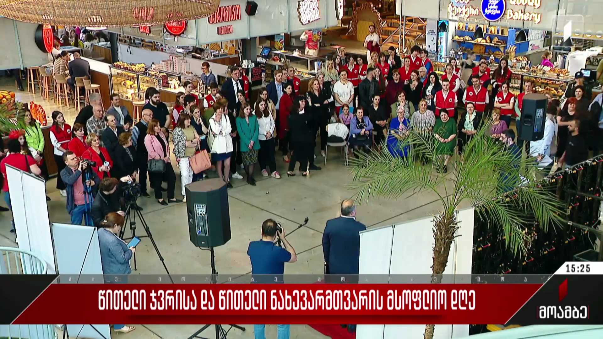 წითელი ჯვრისა და წითელი ნახევარმთვარის მსოფლიო დღე