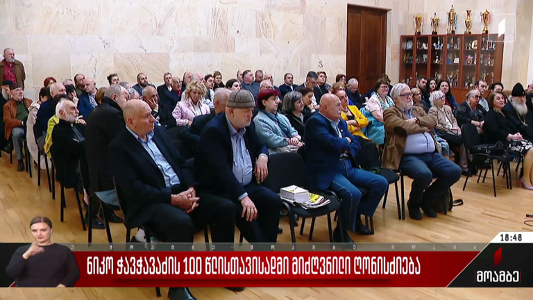 ნიკო ჭავჭავაძის 100 წლისთავისადმი მიძღვნილი ღონისძიება