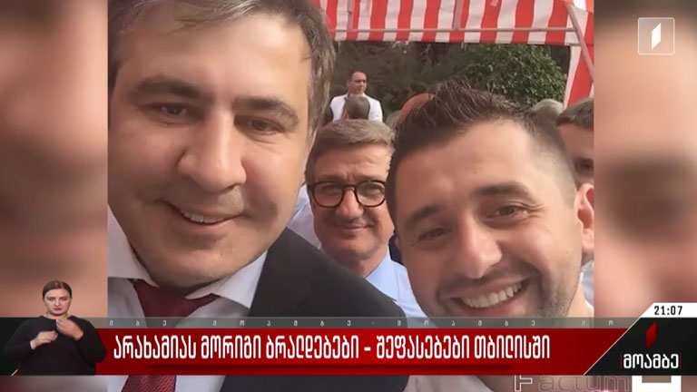არახამიას მორიგი ბრალდებები - შეფასებები თბილისში