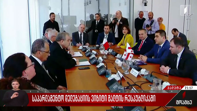 საპარლამენტო დელეგაციის ვიზიტი მალტის რესპუბლიკაში