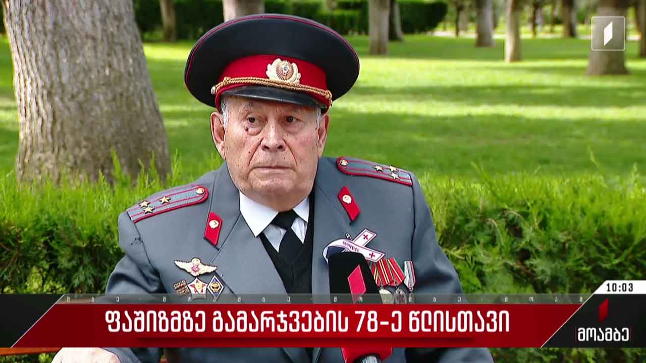 ფაშიზმზე გამარჯვების 78-ე წლისთავი