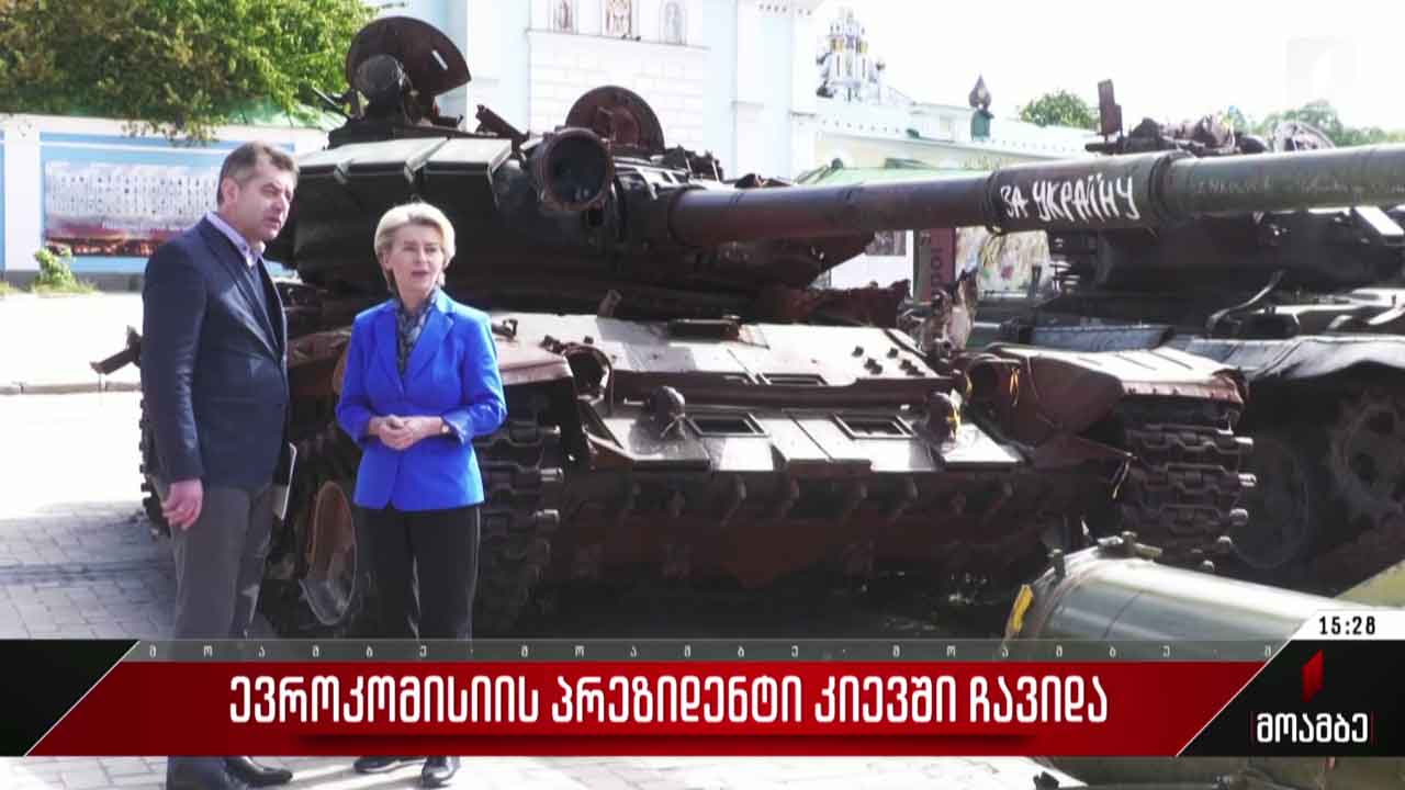 ევროკომისიის პრეზიდენტი კიევში ჩავიდა