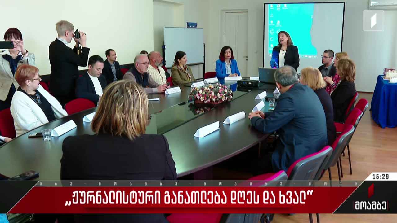 „ჟურნალისტური განათლება დღეს და ხვალ“