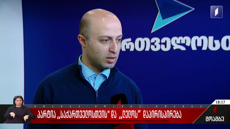 პარტია „საქართველოსთვის“ და „ლელოს“ დაპირისპირება