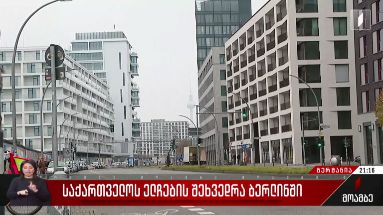 საქართველოს ელჩების შეხვედრა ბერლინში