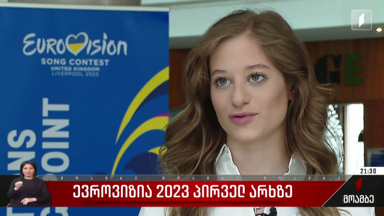 ევროვიზია 2023 პირველ არხზე