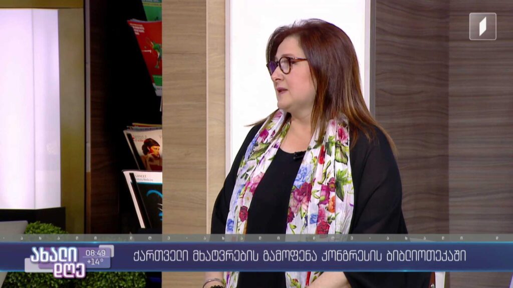 ქართველი მხატვრების გამოფენა კონგრესის ბიბლიოთეკაში