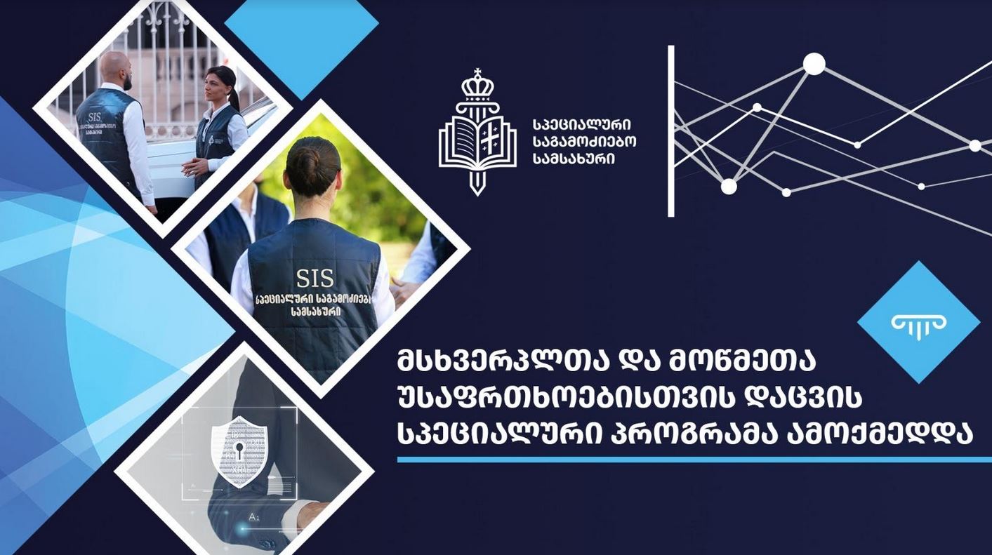 სპეციალური საგამოძიებო სამსახურის ცნობით, მსხვერპლთა და მოწმეთა უსაფრთხოებისთვის დაცვის სპეციალური პროგრამა ამოქმედდა