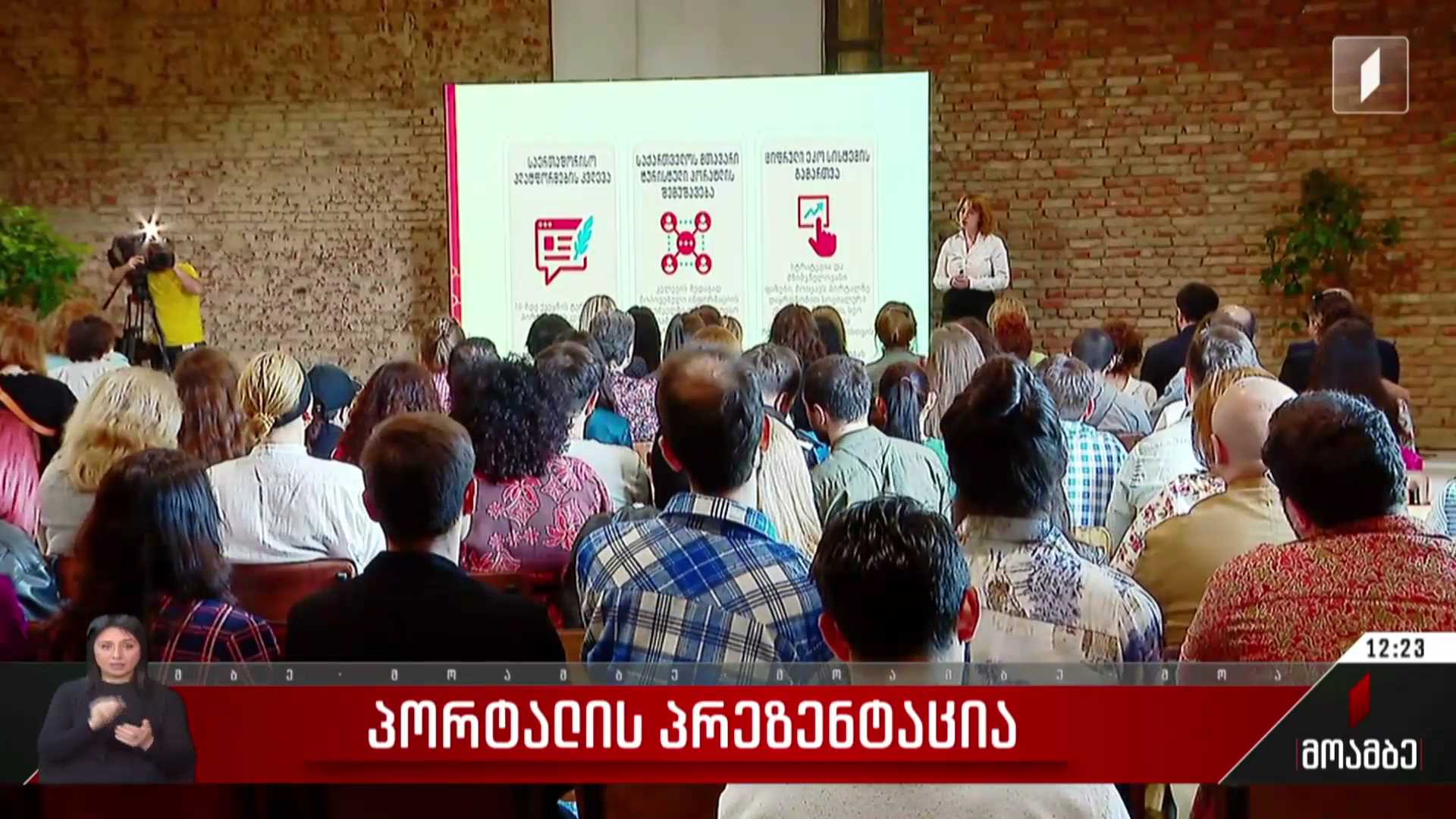 პორტალის პრეზენტაცია